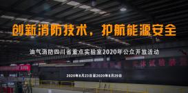 油氣(qi)消防四川省重(zhong)點實驗(yàn)室2021年(nian)科(ke)技(ji)活動(dòng)周公(gōng)告
