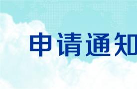 關于(yu)申請(qing)油氣(qi)消防四川省重(zhong)點實驗(yàn)室開放基金的(de)通(tong)知