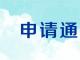 關于(yu)申請(qing)油氣(qi)消防四川省重(zhong)點實驗(yàn)室開放基金的(de)通(tong)知